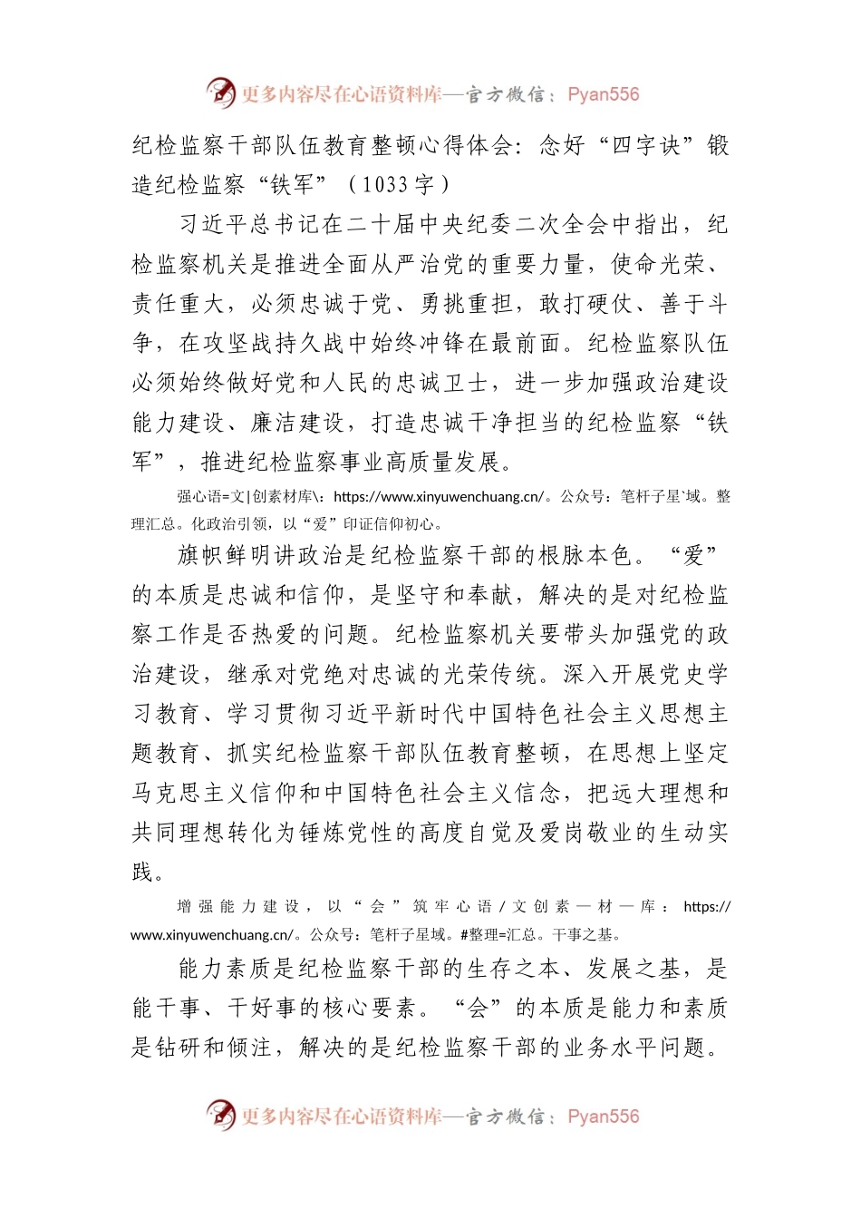 纪检监察干部队伍教育整顿心得体会：念好“四字诀”锻造纪检监察“铁军”.docx_第1页
