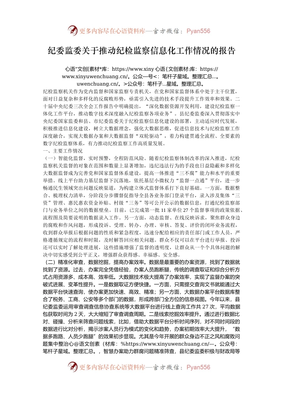 纪委监委关于推动纪检监察信息化工作情况的报告.docx_第1页
