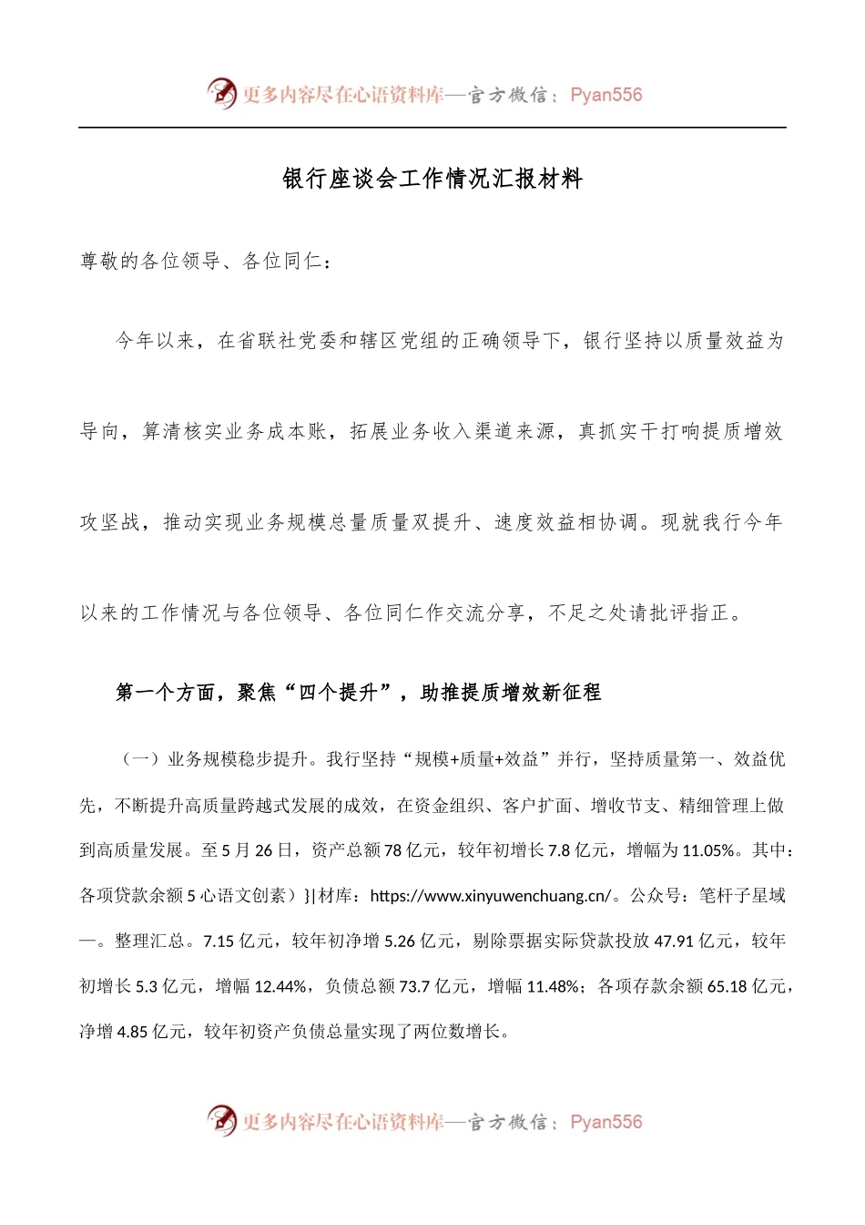 银行座谈会工作情况汇报材料.docx_第1页