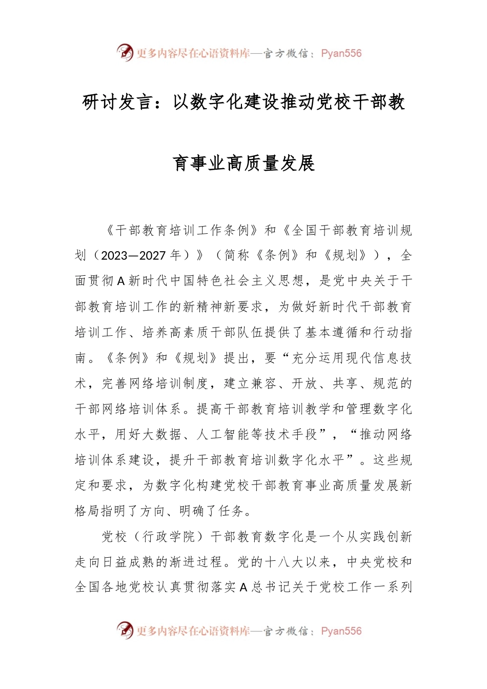 研讨发言稿：以数字化建设推动党校干部教育事业高质量发展.docx_第1页