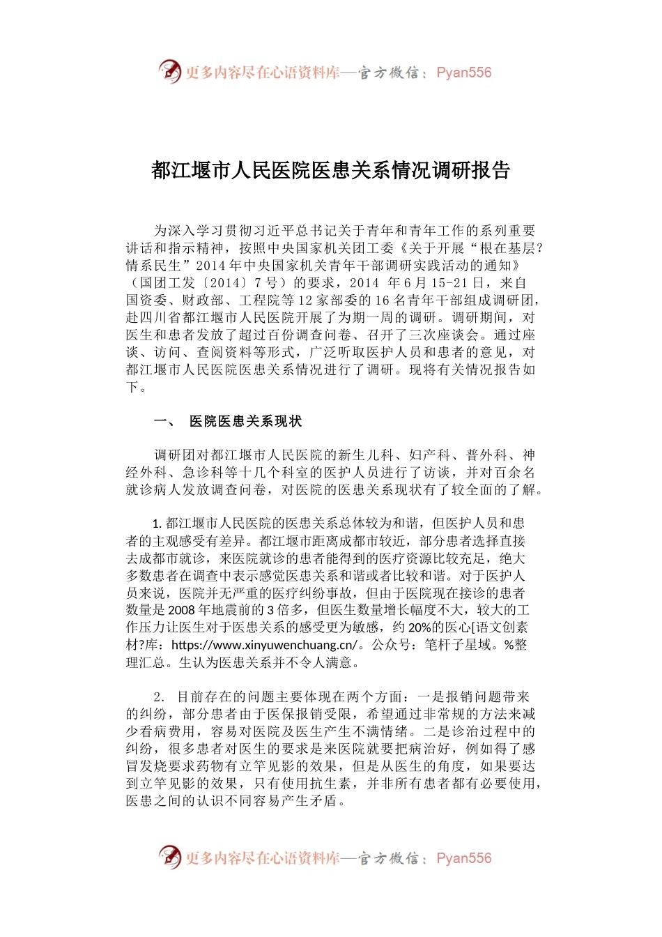 都江堰市人民医院医患关系情况调研报告.docx_第1页