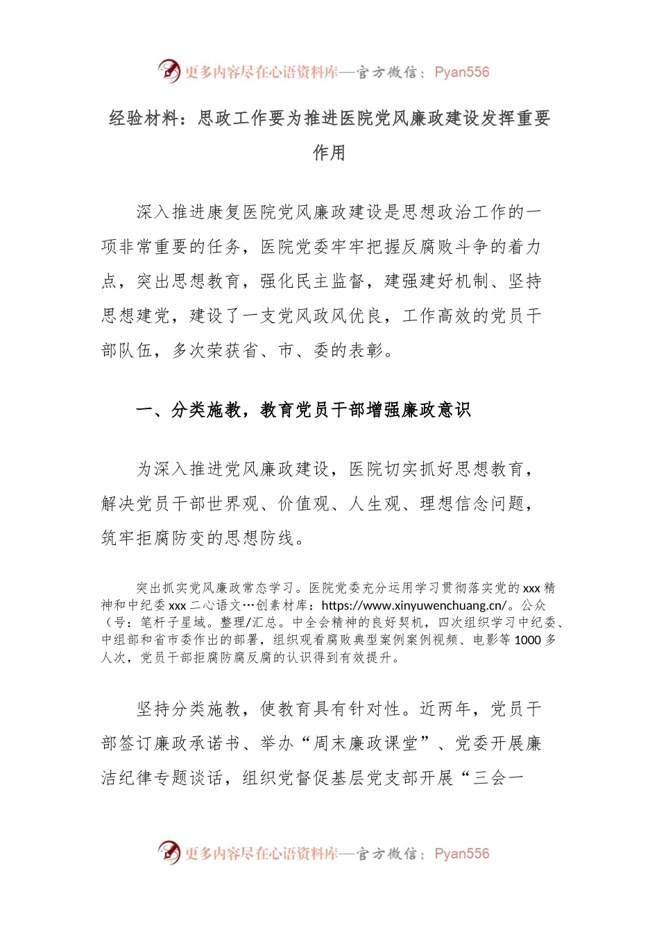 经验材料：思政工作要为推进医院党风廉政建设发挥重要作用.docx_第1页