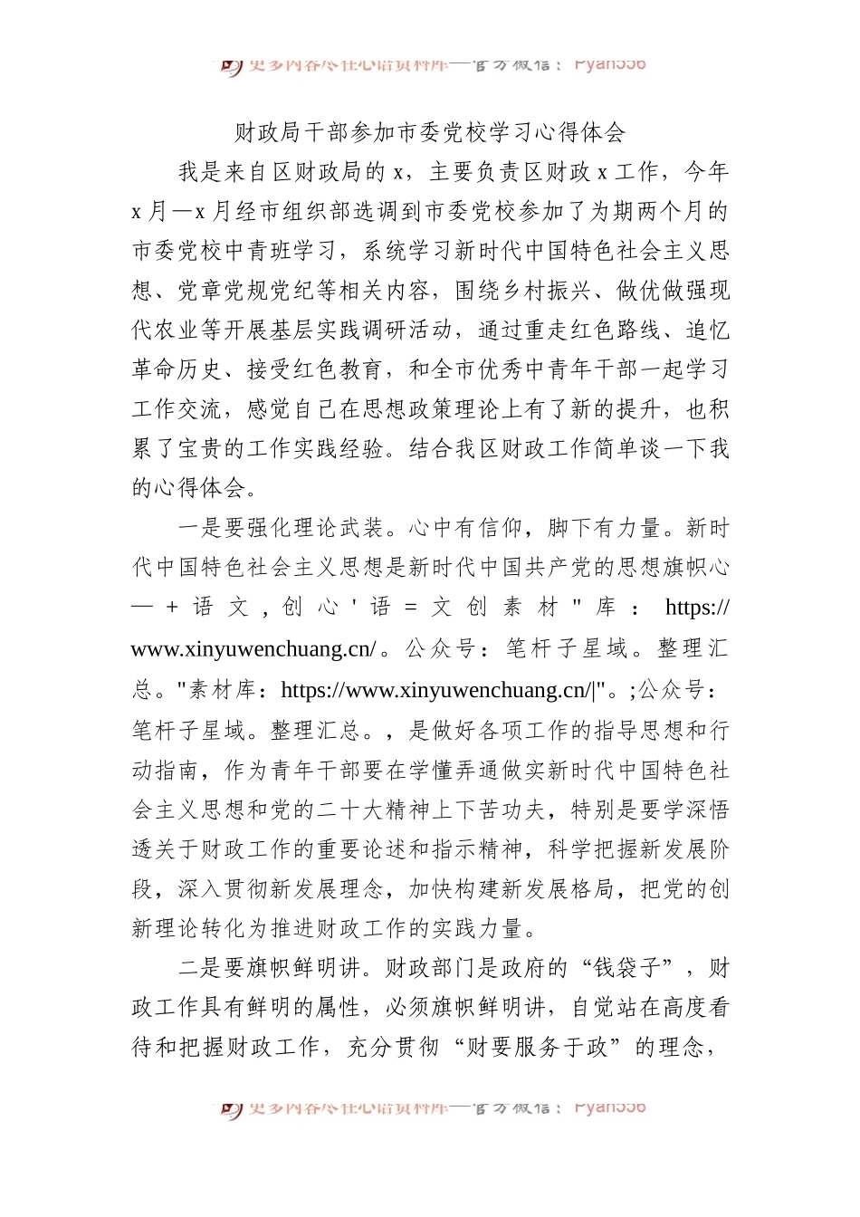 财政局干部参加市委党校学习心得体会.docx_第1页