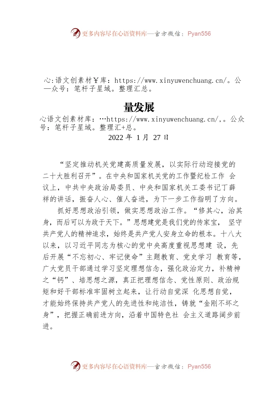 践行创建模范机关要求 推动机关党建高质量发展（20220127）.docx_第1页