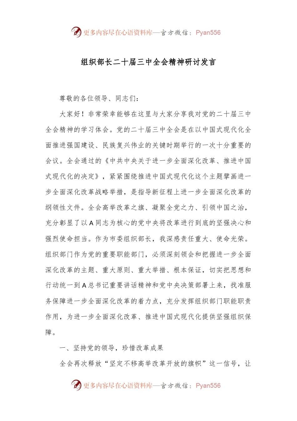 组织部长二十届三中全会精神研讨发言.docx_第1页