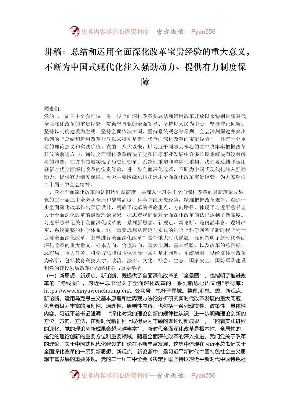 讲稿：总结和运用全面深化改革宝贵经验的重大意义，不断为中国式现代化注入强劲动力、提供有力制度保障.docx_第1页