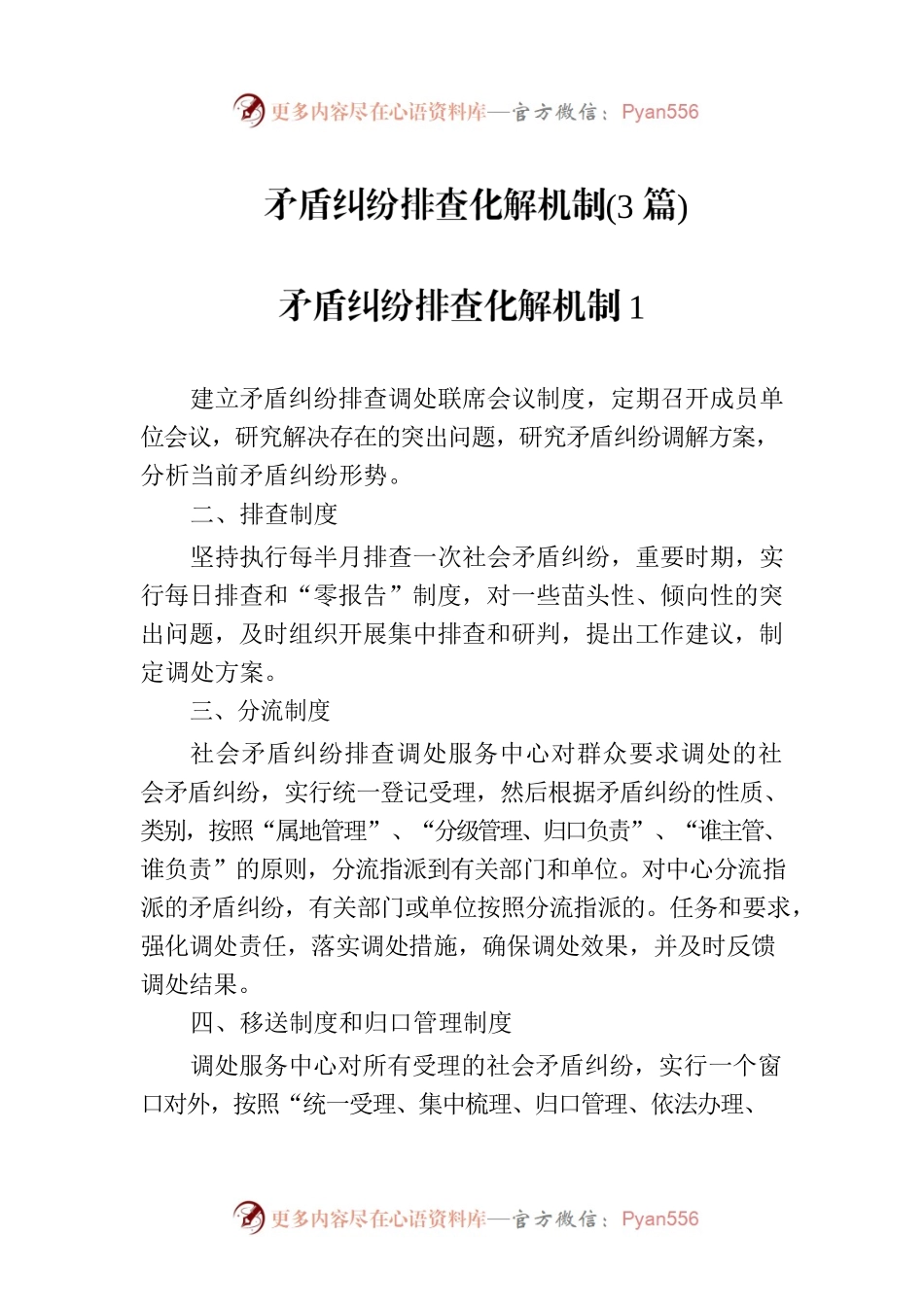 矛盾纠纷排查化解机制(3篇).docx_第1页