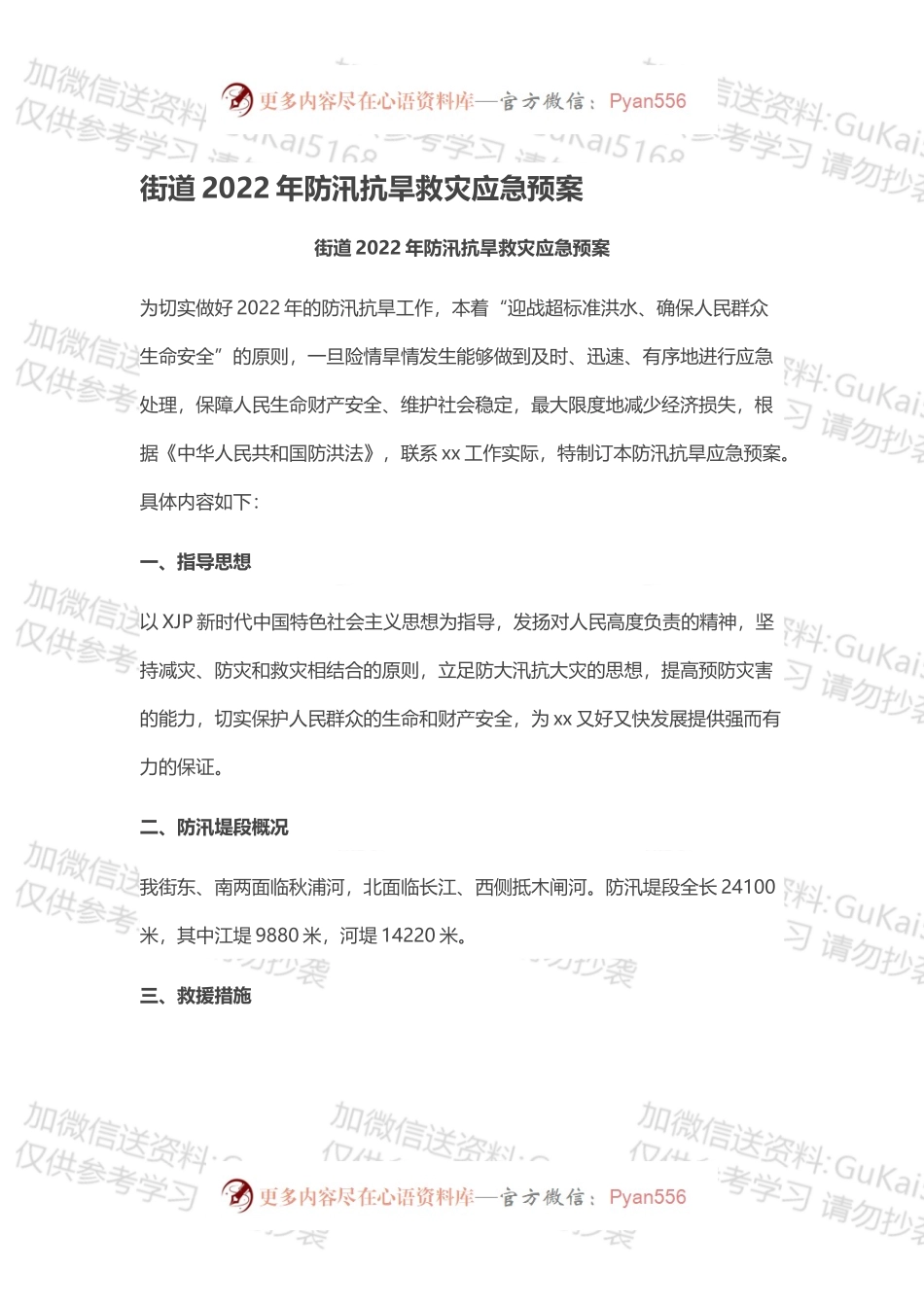 街道2022年防汛抗旱救灾应急预案.docx_第1页