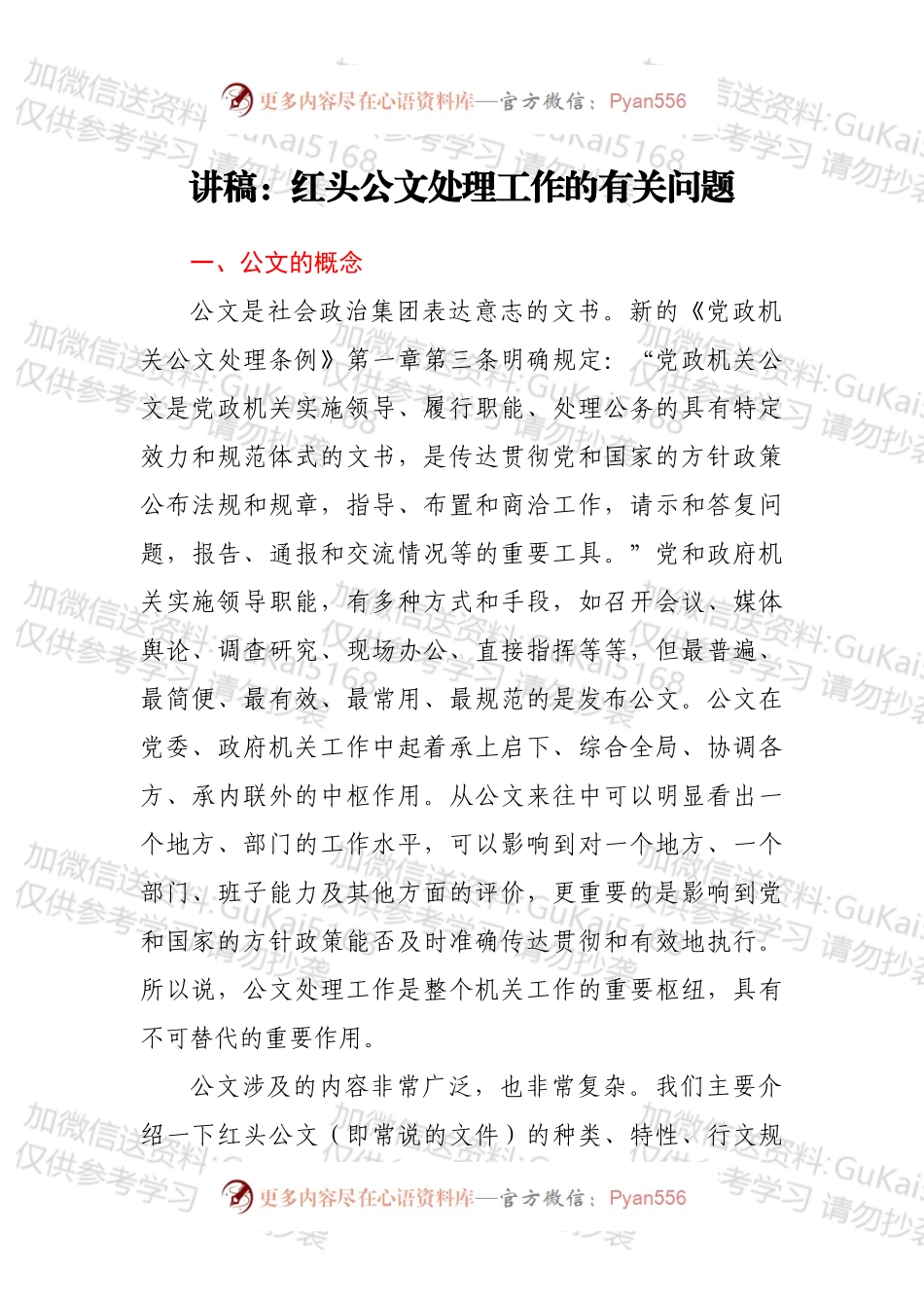 讲稿：红头公文处理工作的有关问题.docx_第1页