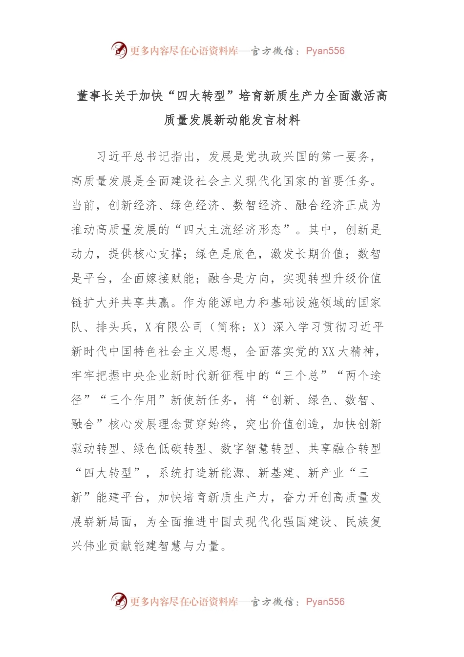 董事长关于加快“四大转型”培育新质生产力全面激活高质量发展新动能发言材料.docx_第1页
