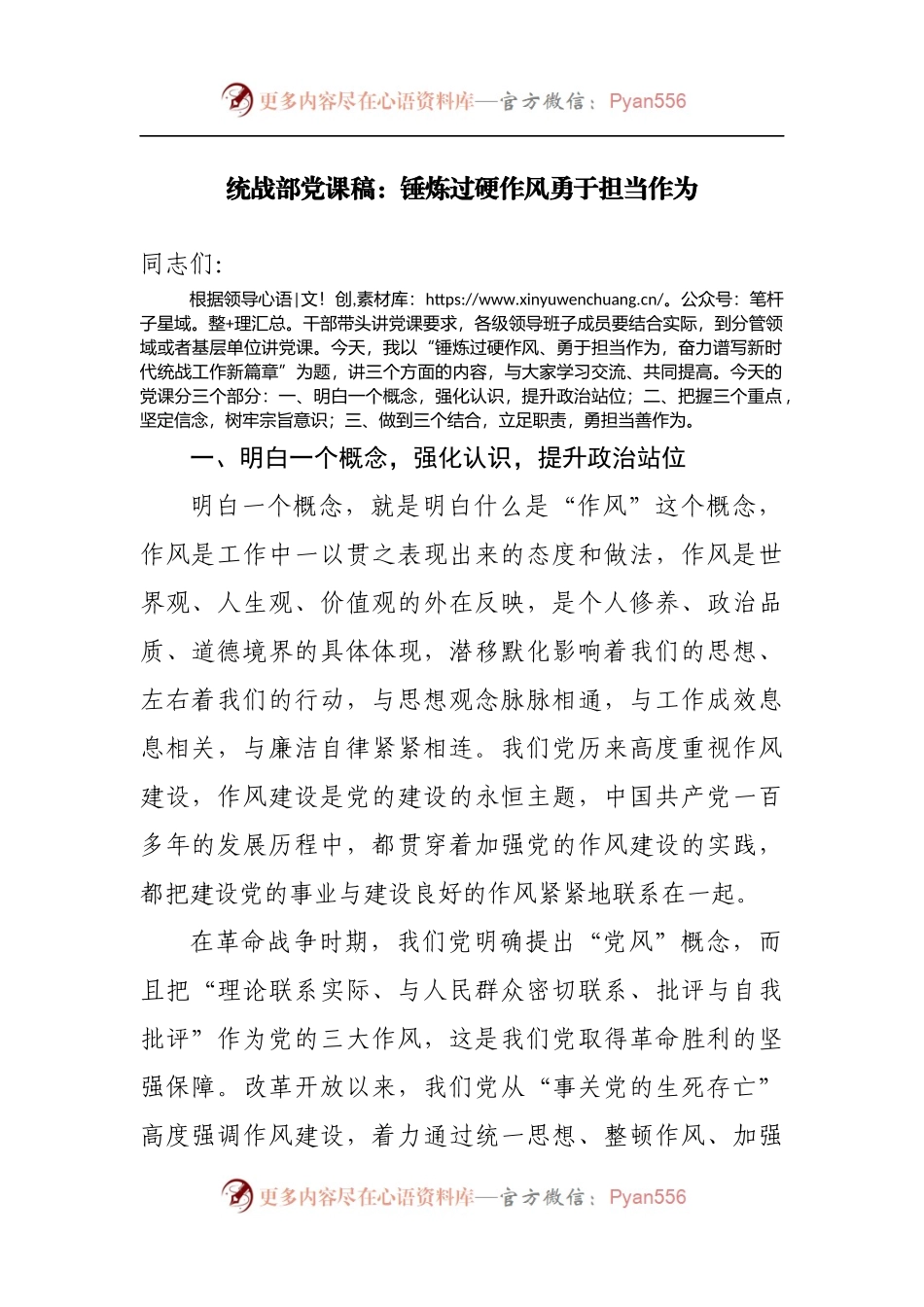统战部党课稿：锤炼过硬作风勇于担当作为.docx_第1页