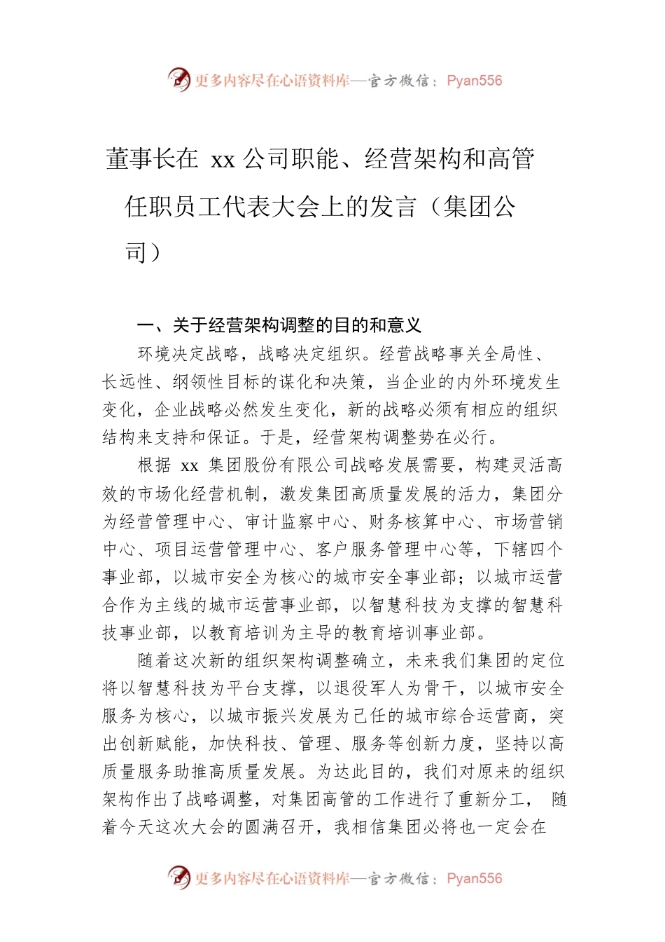 董事长在xx公司职能、经营架构和高管任职员工代表大会上的发言（集团公司）.docx_第1页