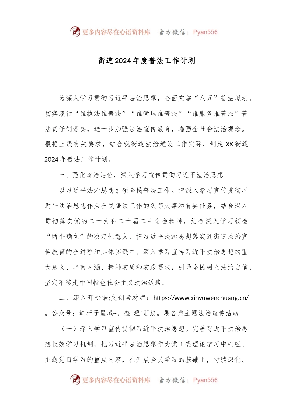 街道2024年度普法工作计划.docx_第1页