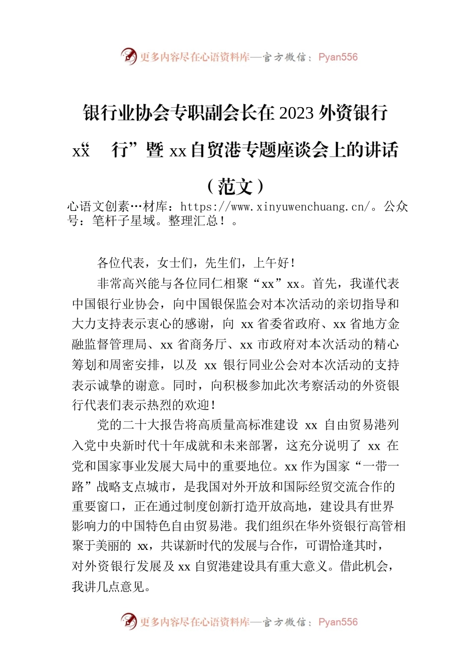 银行业协会专职副会长在2023外资银行“xx行”暨xx自贸港专题座谈会上的讲话.docx_第1页