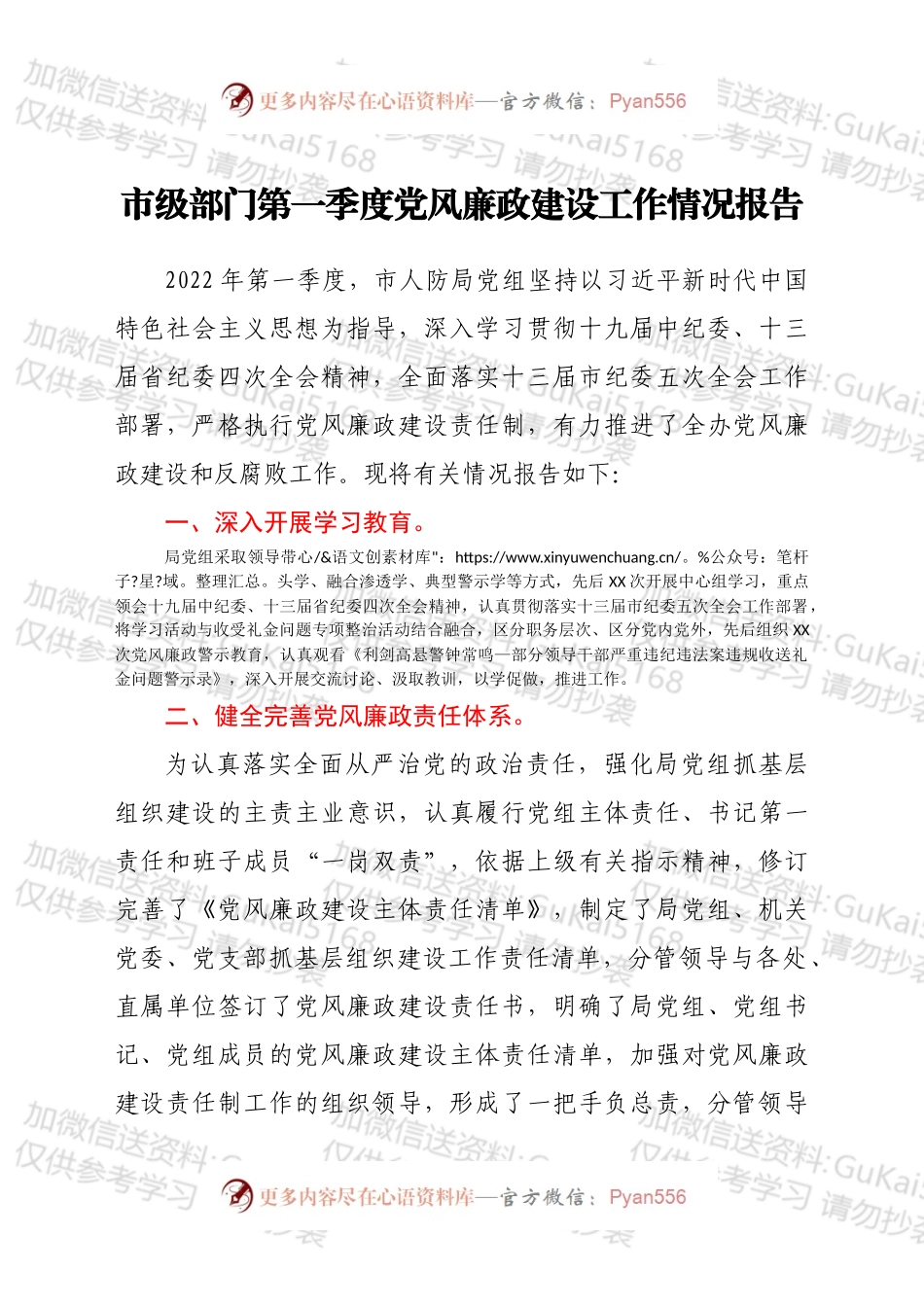 第一季度党风廉政建设工作情况报告.docx_第1页