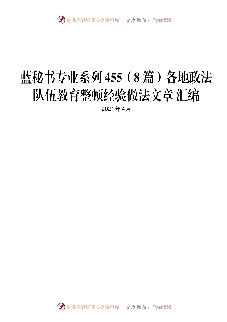 蓝秘书专业系列455（8篇）各地政法队伍教育整顿经验做法文章 汇编）（3）.docx_第1页