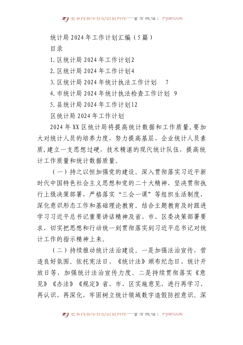 统计局2024年工作计划汇编（5篇）.docx_第1页