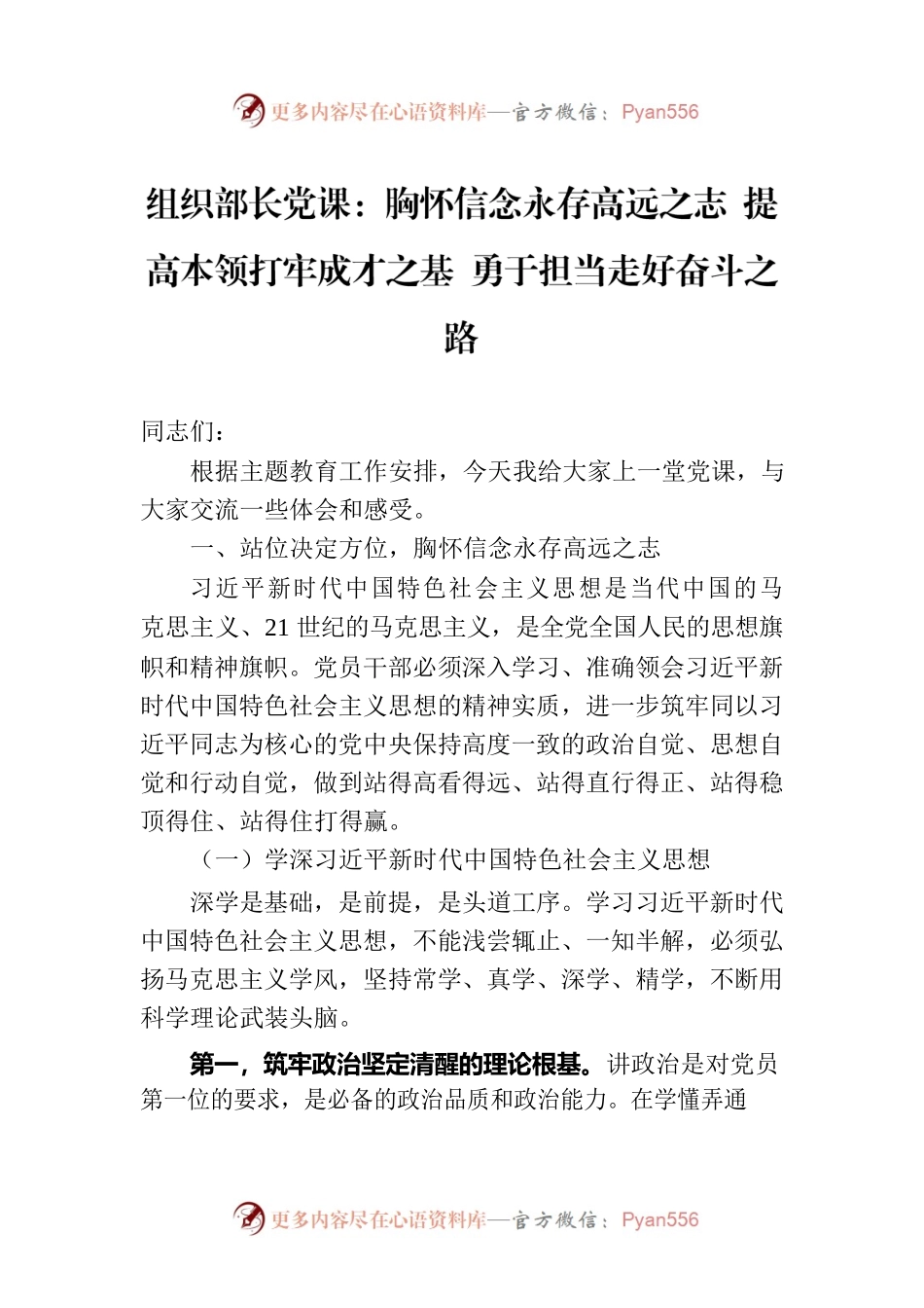 组织部长党课：胸怀信念永存高远之志 提高本领打牢成才之基 勇于担当走好奋斗之路.docx_第1页