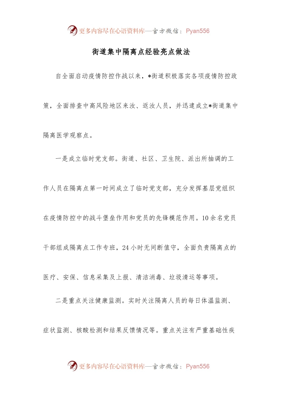 街道集中隔离点经验亮点做法.docx_第1页