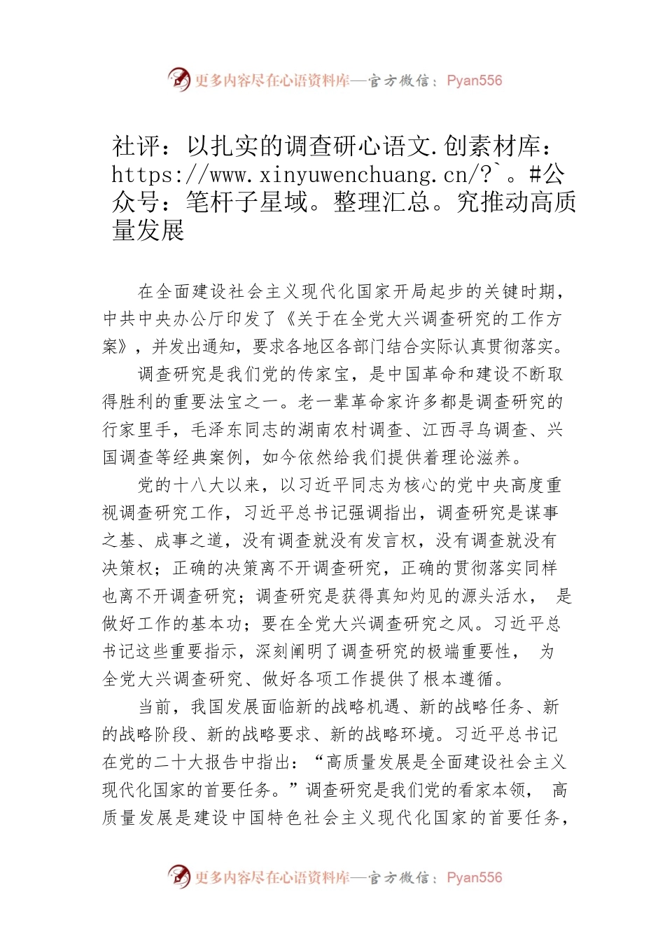 社评：以扎实的调查研究推动高质量发展（20230418）.docx_第1页