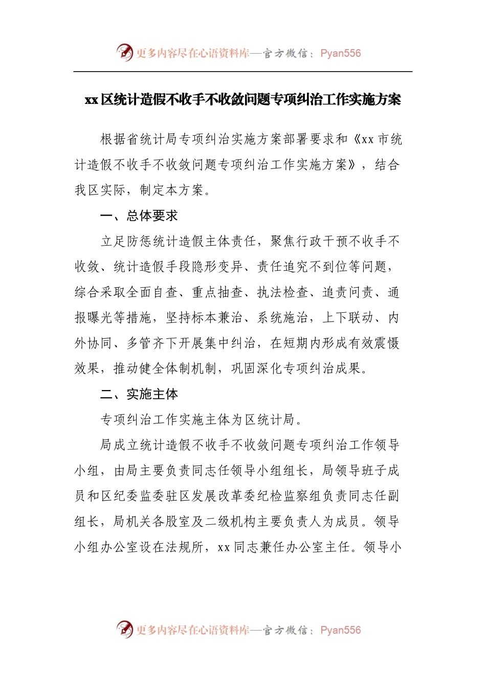 统计造假不收手不收敛问题专项纠治工作实施方案.docx_第1页