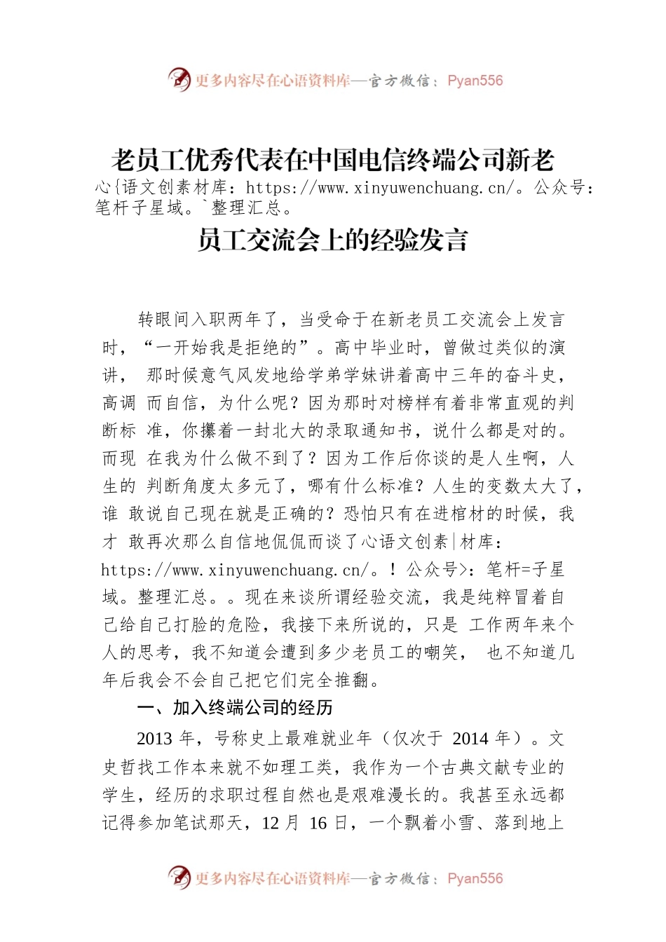老员工优秀代表在中国电信终端公司新老员工交流会上的经验发言.docx_第1页