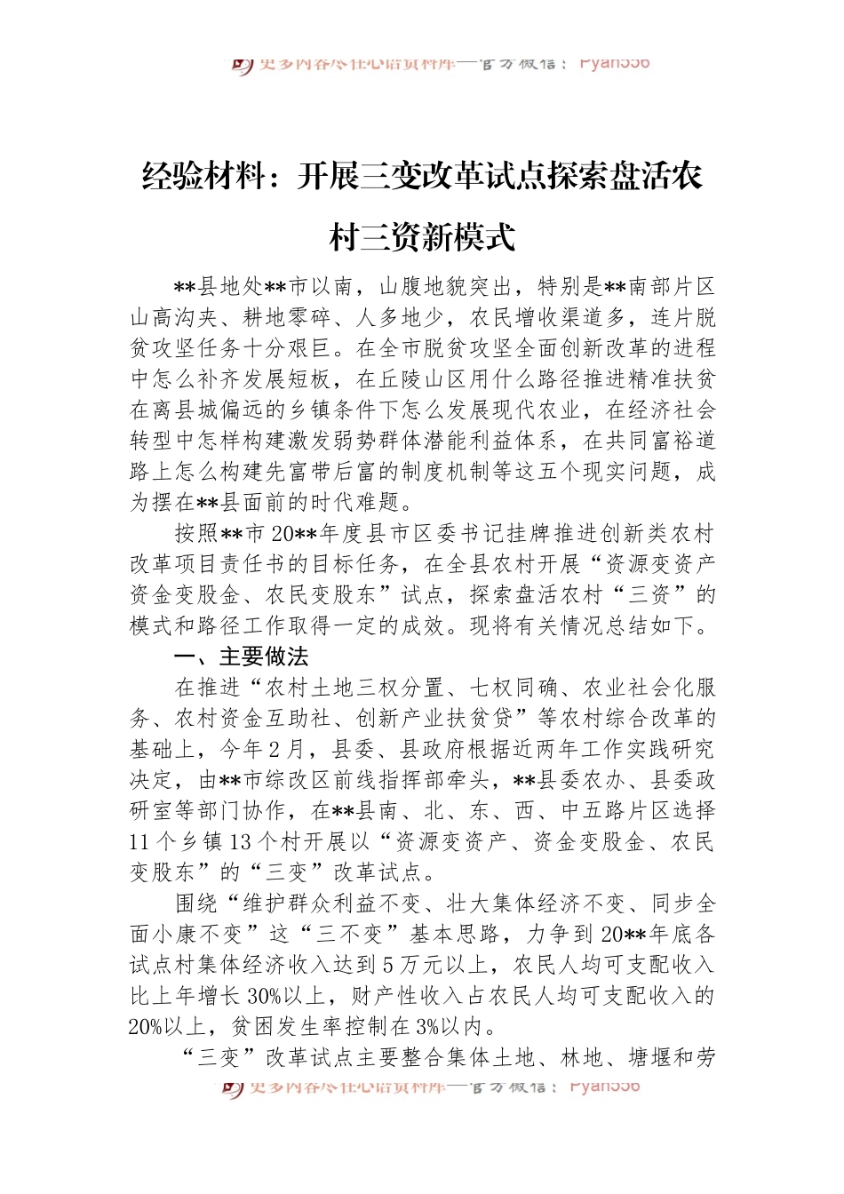经验材料：开展三变改革试点+探索盘活农村三资新模式.docx_第1页