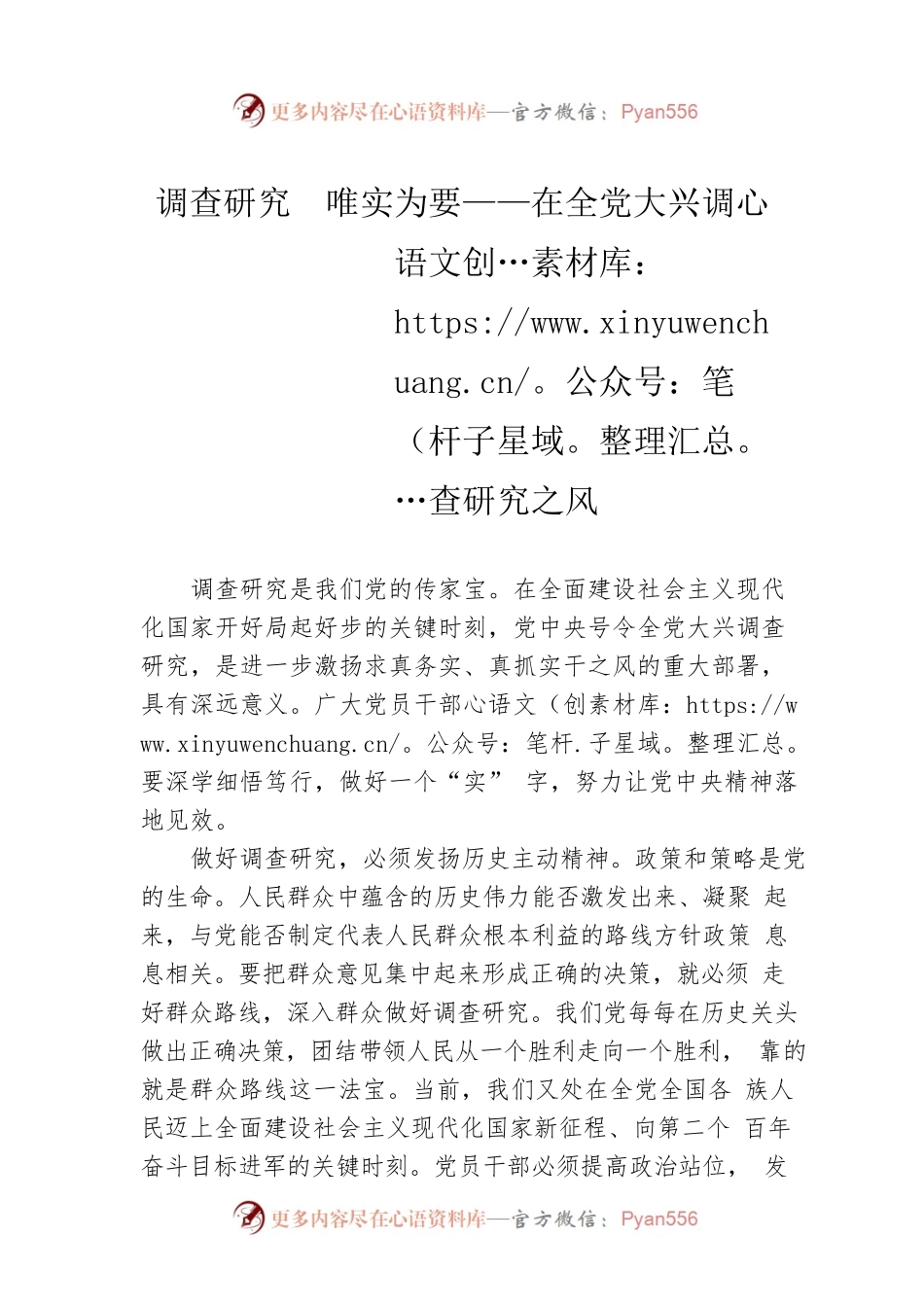 调查研究  唯实为要——在全党大兴调查研究之风（20230414）.docx_第1页