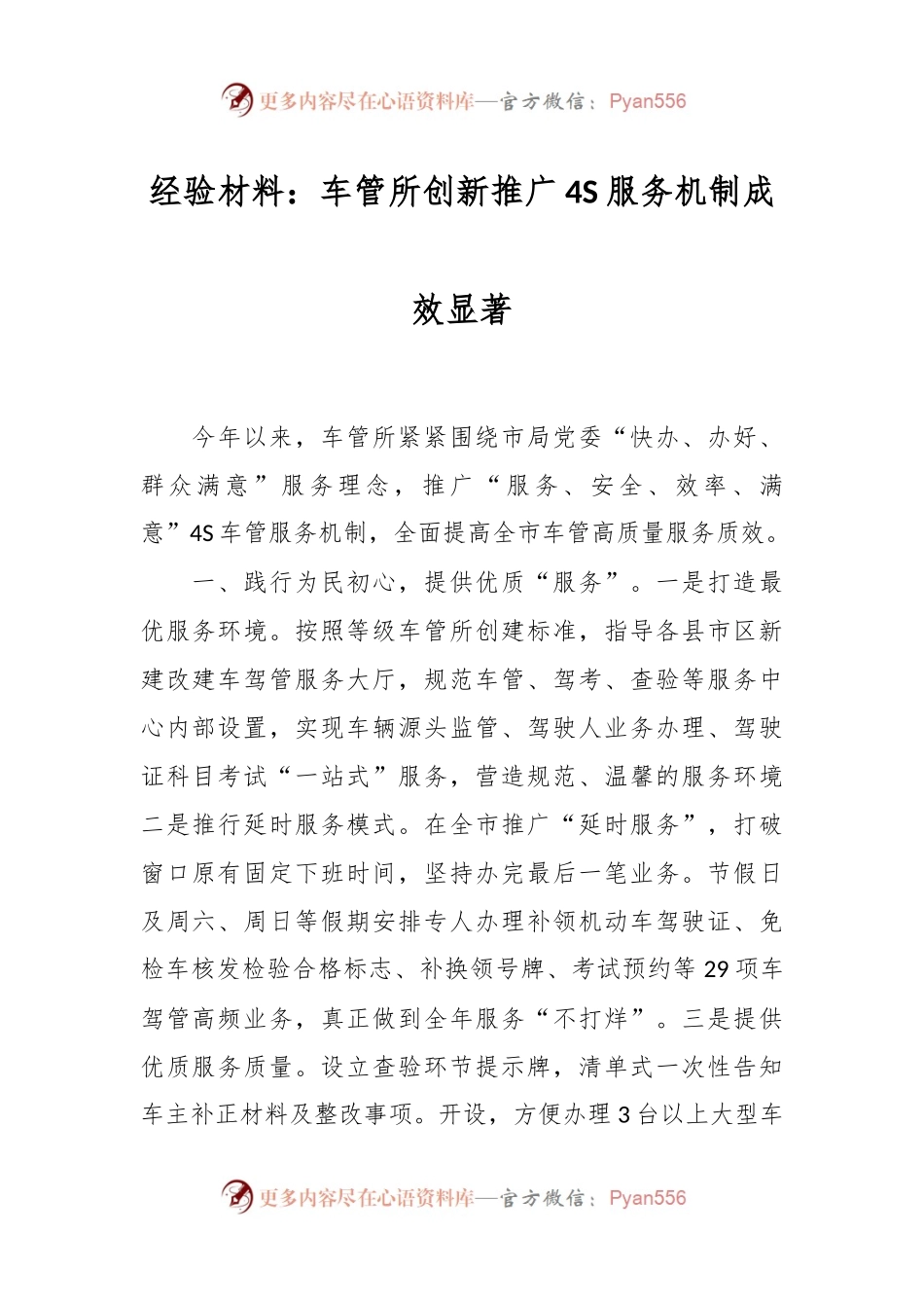 经验材料：车管所创新推广4S服务机制成效显著.docx_第1页