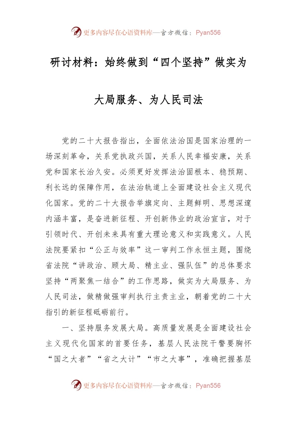 研讨材料：始终做到“四个坚持” 做实为大局服务、为人民司法.docx_第1页