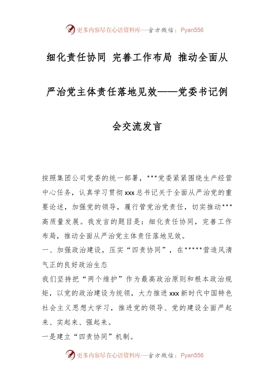 细化责任协同 完善工作布局 推动全面从严治党主体责任落地见效——党委书记例会交流发言.docx_第1页
