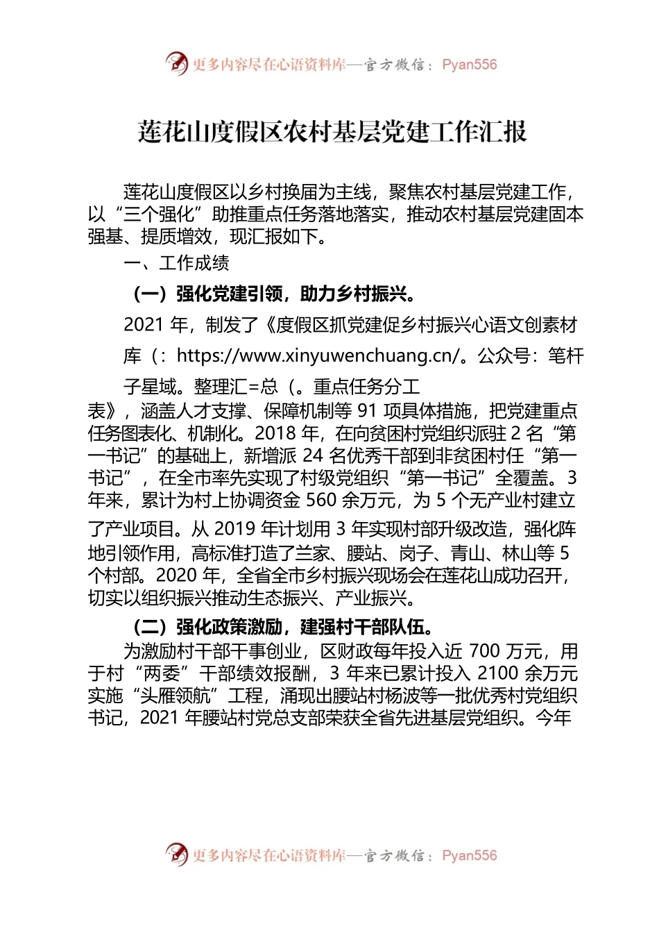 莲花山度假区2021年农村基层党建工作汇报.docx_第1页
