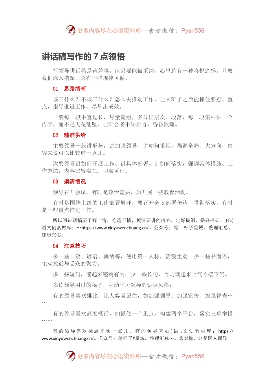 讲话稿写作的7点领悟.docx_第1页