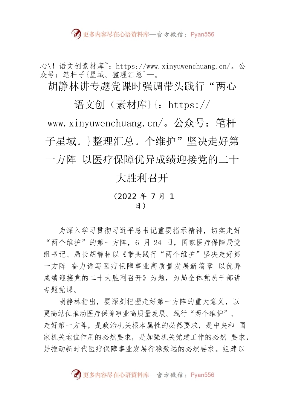 胡静林讲专题党课时强调带头践行“两个维护”坚决走好第一方阵 以医疗保障优异成绩迎接党的二十大胜利召开（20220701）.docx_第1页