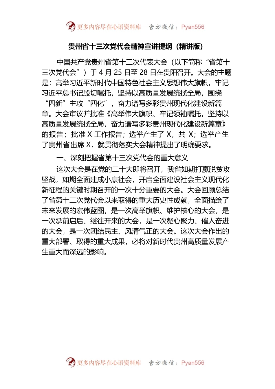 贵州省十三次党代会精神宣讲提纲.docx_第1页