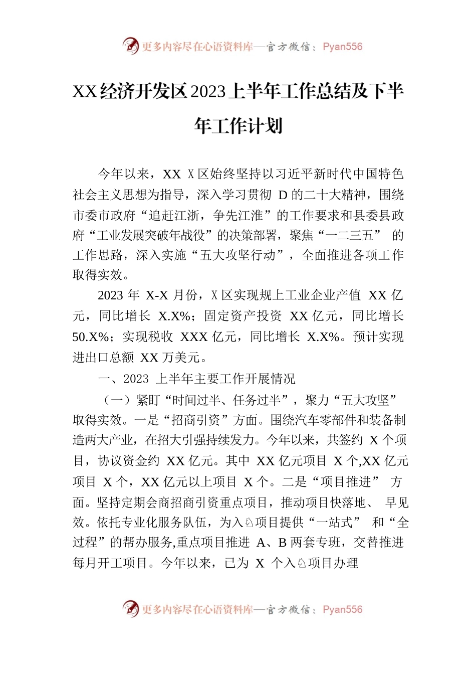 经济开发区2023年上半年工作总结及2023下半年工作计.docx_第1页
