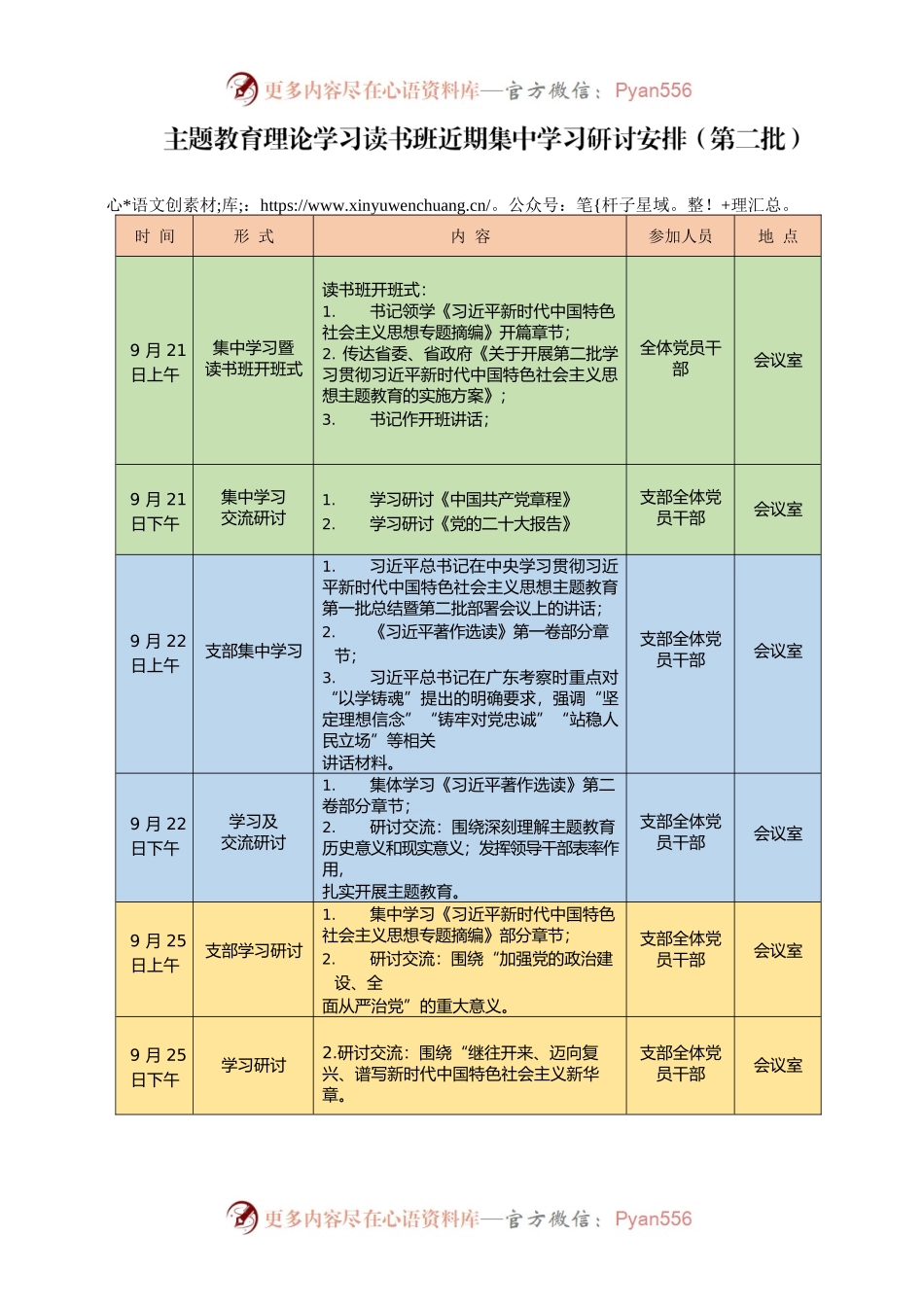 第二批主题教育学习计划.docx_第1页