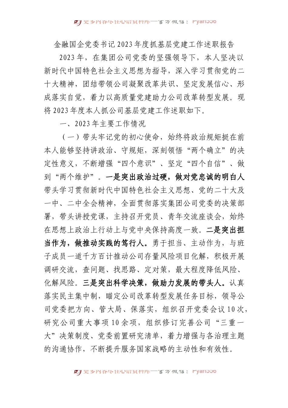 金融国企党委书记2023年度抓基层党建工作述职报告.docx_第1页