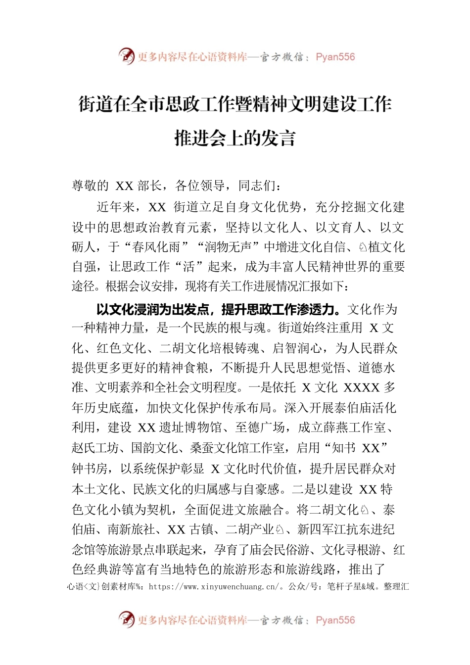街道在全市思政工作暨精神文明建设工作推进会上的发言.docx_第1页