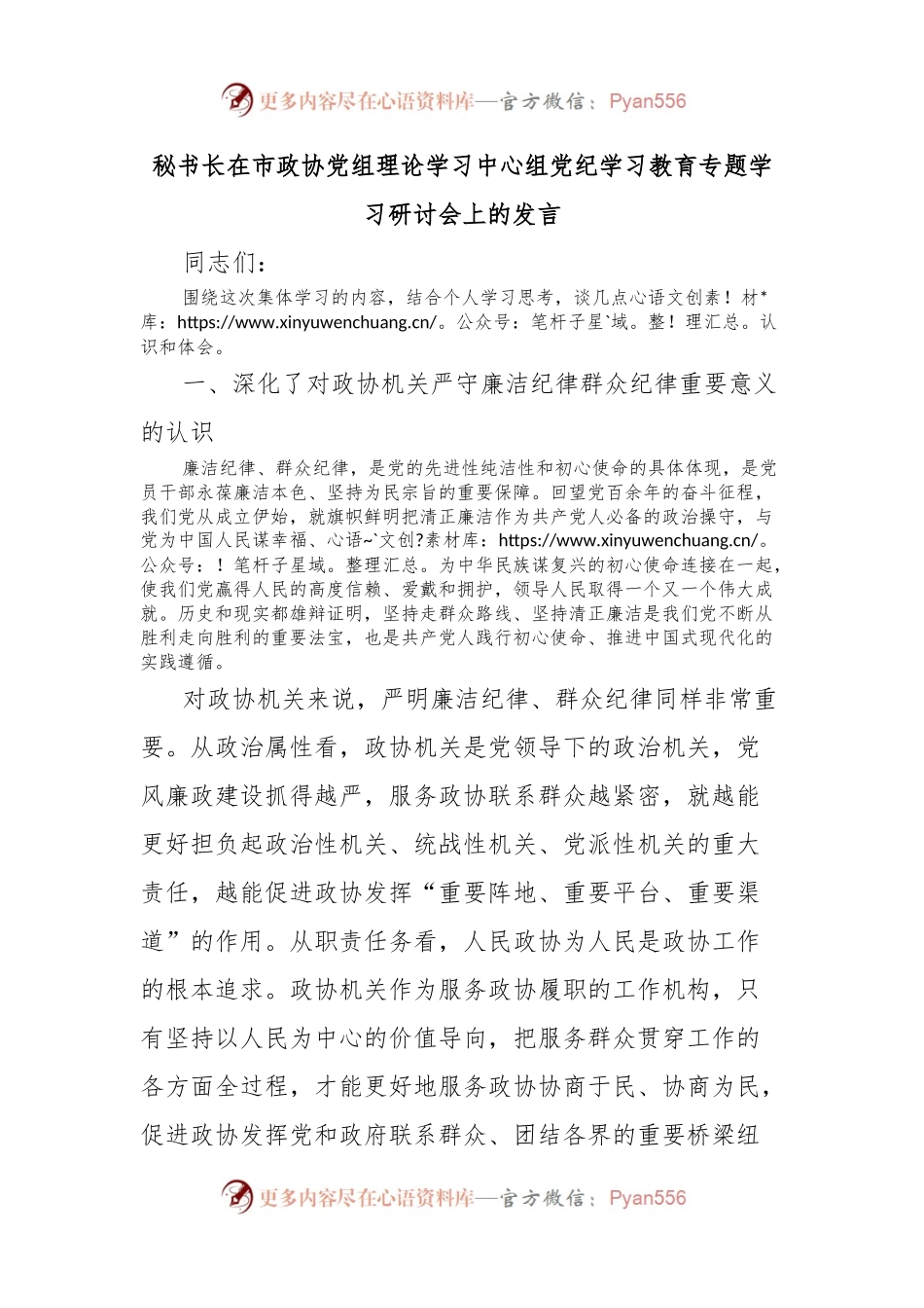 秘书长在市政协党组理论学习中心组党纪学习教育专题学习研讨会上的发言.docx_第1页