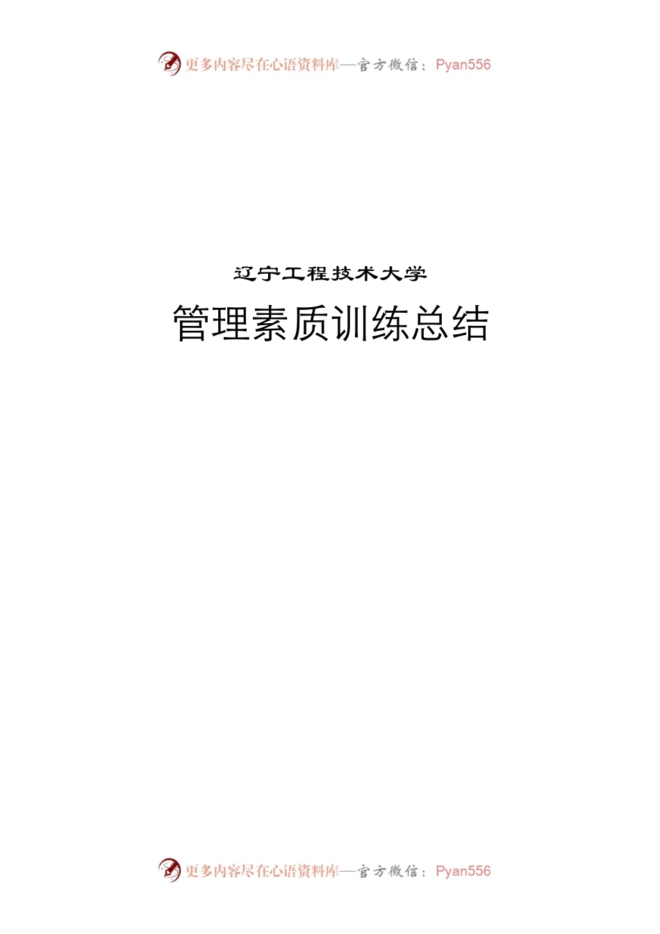 管理素质训练总结.docx_第1页