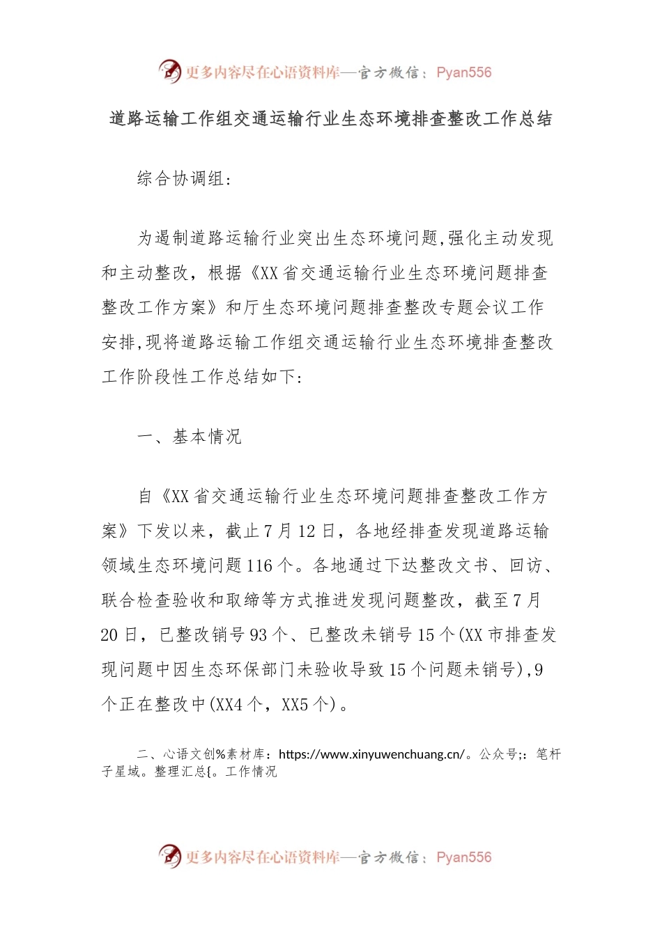 道路运输工作组交通运输行业生态环境排查整改工作总结.docx_第1页