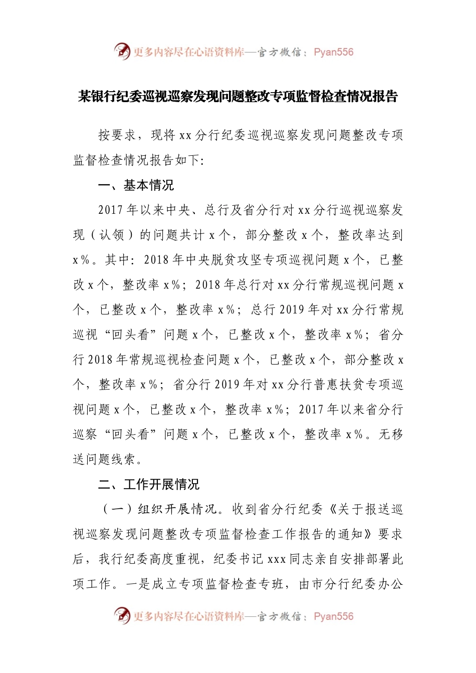 银行巡察发现问题整改专项监督检查情况报告.docx_第1页