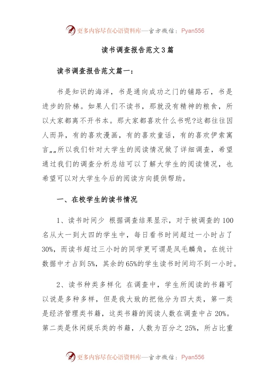 读书调查报告3篇 (1).docx_第1页