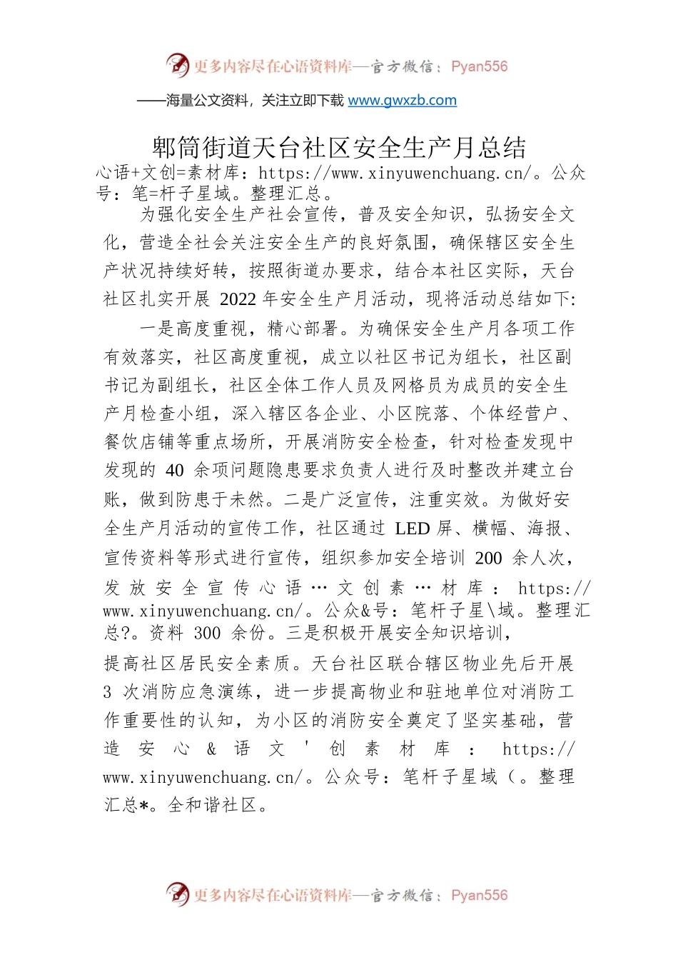 郫筒街道天台社区安全生产月总结.docx_第1页