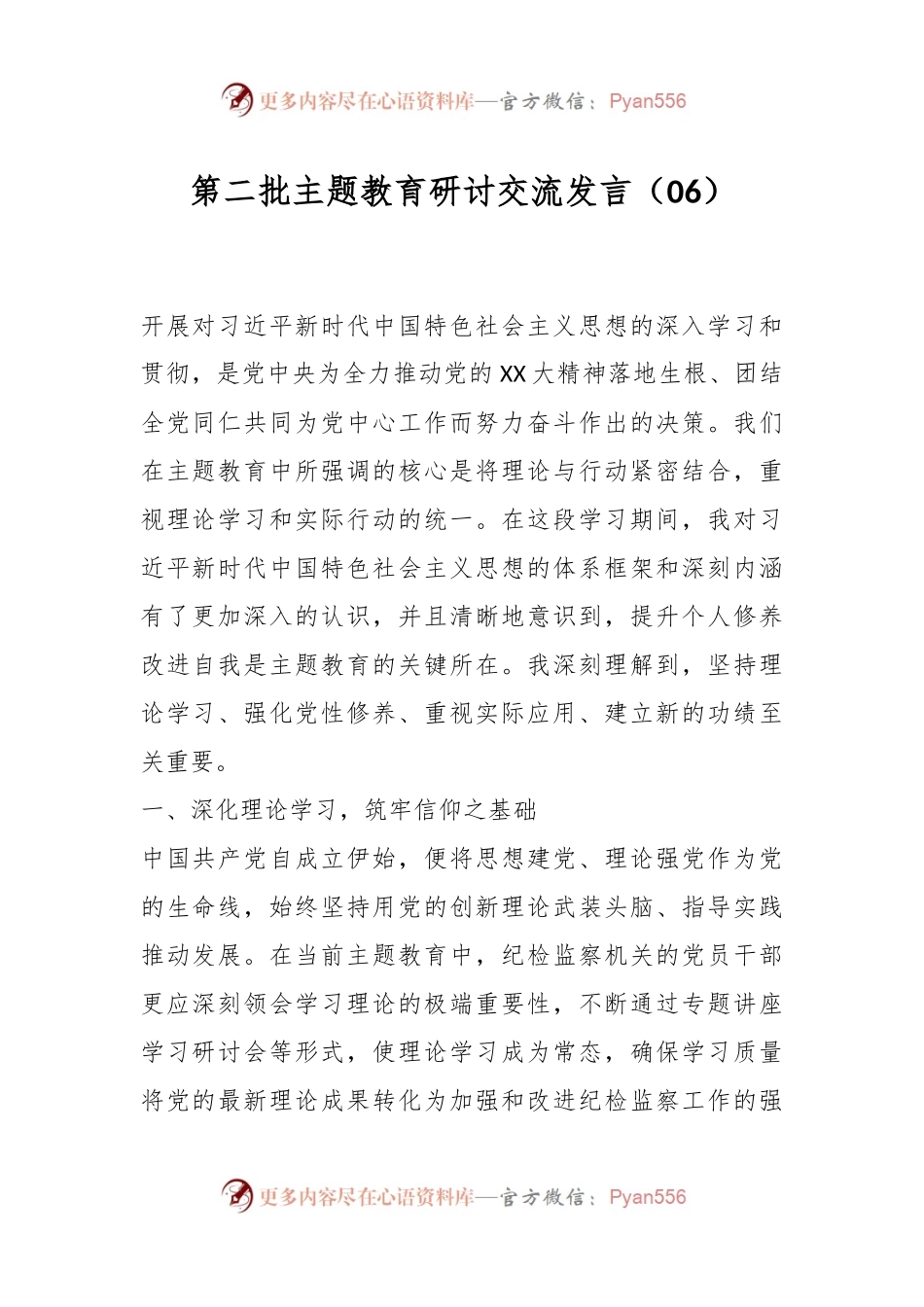 第二批主题教育研讨交流发言（06）.docx_第1页