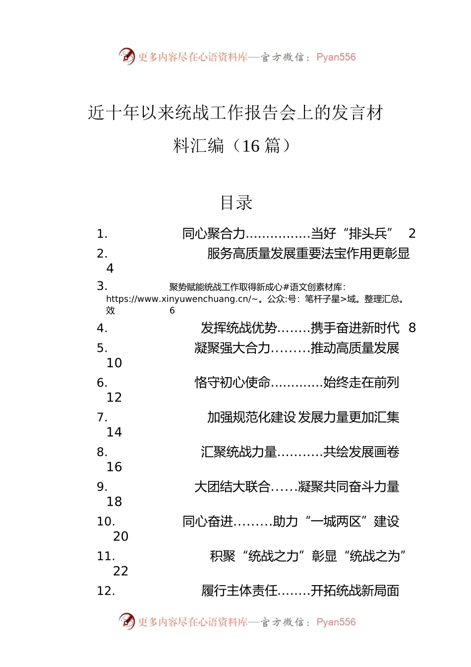近十年以来统战工作报告会上的发言材料汇编（16篇）.docx_第1页
