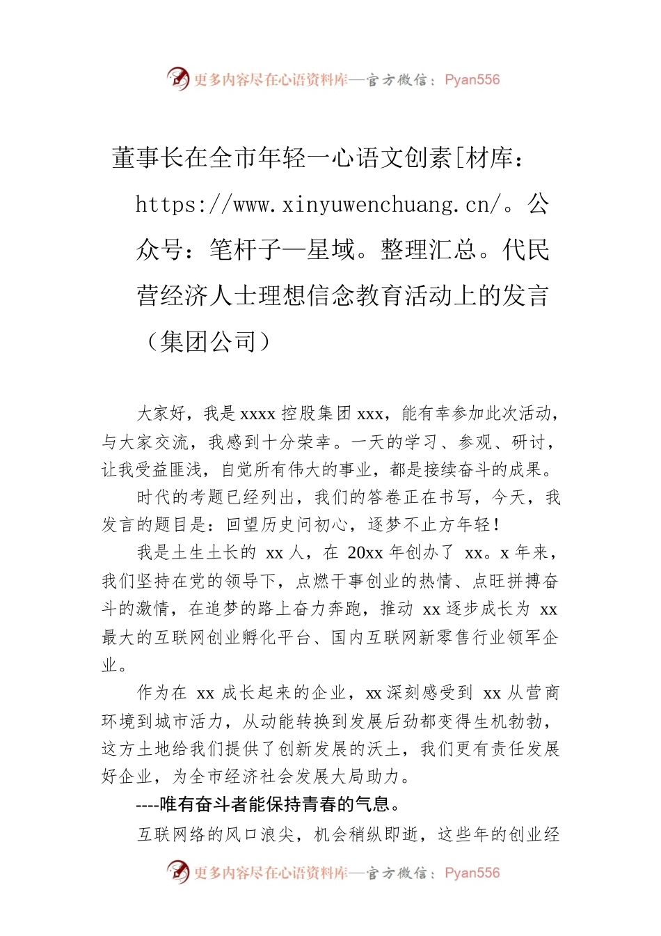 董事长在全市年轻一代民营经济人士理想信念教育活动上的发言（集团公司）.docx_第1页