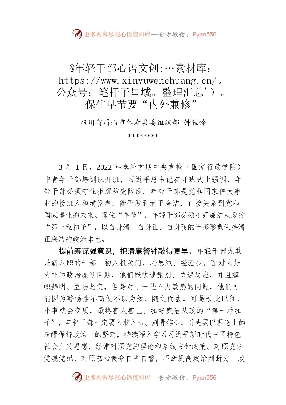 钟佳伶：@年轻干部 保住早节要“内外兼修”.docx_第1页