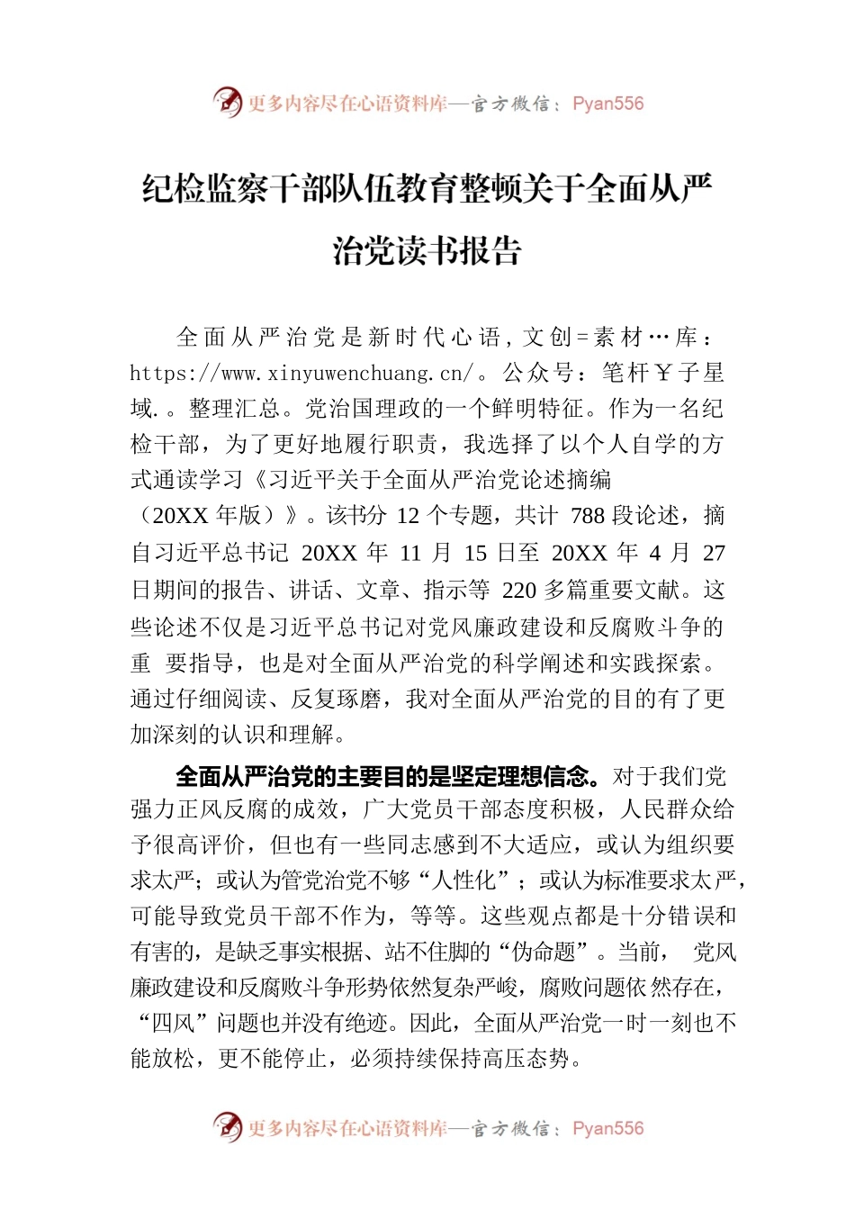 纪检监察干部队伍教育整顿关于全面从严治党读书报告.docx_第1页